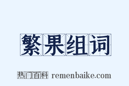 繁果组词是什么意思的图片